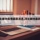 【河北廊坊疫情最新消息,河北廊坊最新消息今天】