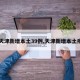 【天津新增本土39例,天津新增本土疫情】