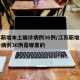 江苏新增本土确诊病例36例/江苏新增本土确诊病例36例是哪里的