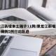 黑龙江新增本土确诊11例/黑龙江新增本土确诊病例5例行动轨迹