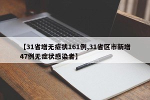【31省增无症状161例,31省区市新增47例无症状感染者】
