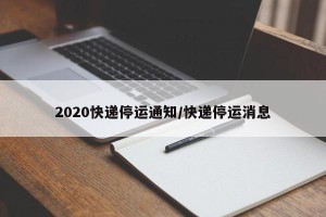 2020快递停运通知/快递停运消息