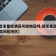 【保定市是疫情高风险地区吗,保定是高风险还是低风险地区】