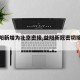 【益阳新增为北京密接,益阳新冠密切接触者】