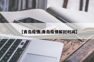 【青岛疫情,青岛疫情解封时间】