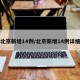 北京新增14例/北京新增14例详细