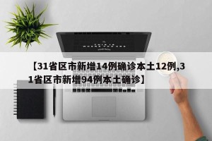 【31省区市新增14例确诊本土12例,31省区市新增94例本土确诊】