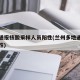 兰州通报核酸采样人员阳性(兰州多地通报检测阳性)