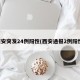 西安突发24例阳性(西安通报2例阳性)
