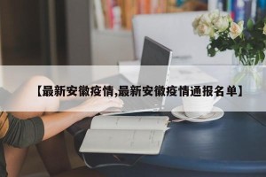 【最新安徽疫情,最新安徽疫情通报名单】