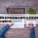 北京新增多例新冠确诊病例(北京新增新冠肺炎确诊病例6例)