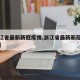 【浙江省最新新冠疫情,浙江省最新新冠疫情情况】