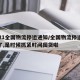 2021全国物流停运通知/全国物流停运表来了,是时候抓紧时间囤货啦