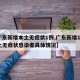 【广东新增本土无症状1例,广东新增13例本土无症状感染者具体情况】