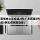 广东新增本土无症状2例(广东新增2例本土确诊和8例无症状感染者)