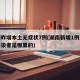 湖南昨增本土无症状7例(湖南新增1例无症状感染者是哪里的)