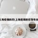 上海疫情防控(上海疫情防控发布会)
