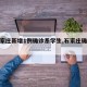 【石家庄新增1例确诊系学生,石家庄确诊学校】