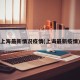 上海最新情况疫情(上诲最新疫情)