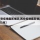 【西安疫情最新情况,西安疫情最新情况2024年1月】