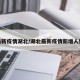 最新疫情湖北/湖北最新疫情新增人数
