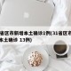 31省区市新增本土确诊1例(31省区市新增本土确诊 13例)