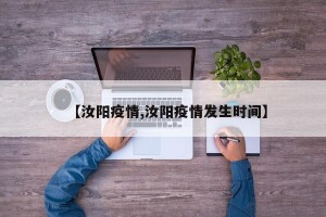 【汝阳疫情,汝阳疫情发生时间】