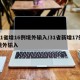 31省增16例境外输入/31省新增17例境外输入