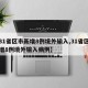 【31省区市新增8例境外输入,31省区市新增8例境外输入病例】
