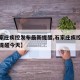 【石家庄疾控发布最新提醒,石家庄疾控发布最新提醒今天】