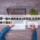 【北京一确诊病例曾住2家宾馆,北京新增病例住哪个酒店】