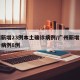广州新增23例本土确诊病例/广州新增本土确诊病例8例