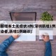 深圳新增本土无症状3例(深圳新增1例无症状感染者,新增1例确诊)