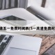 高速五一免费时间表(5一高速免费时间)
