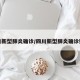 四川新型肺炎确诊/四川新型肺炎确诊数据