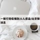 北京一银行现疫情致21人感染/北京银行的最新消息