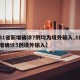 【31省新增确诊7例均为境外输入,31省新增确诊5例境外输入】
