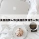 美国疫情人数(美国疫情报告人数)