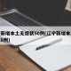 辽宁新增本土无症状50例(辽宁新增本土无症状8例)