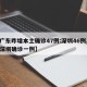 【广东昨增本土确诊47例:深圳46例,广东深圳确诊一例】