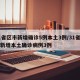 31省区市新增确诊5例本土3例/31省区市新增本土确诊病例3例