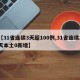 【31省连续3天超100例,31省连续2天本土0新增】