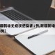 【新疆新增无症状感染者1例,新疆新增无症状13例】