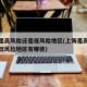 上海是高风险还是低风险地区(上海是高风险还是低风险地区有哪些)