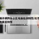 北京确诊病例办公区电脑检测阳性/北京确诊病例电脑呈阳性