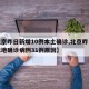 【北京昨日新增10例本土确诊,北京昨日新增本地确诊病例31例原因】