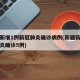 新疆新增1例新冠肺炎确诊病例(新疆新增新冠肺炎确诊5例)