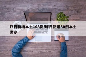 昨日新增本土108例/昨日新增80例本土确诊