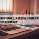 辽宁新增3例本土无症状/辽宁新增4例本土确诊5例无症状轨迹