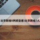 北京新增8例感染者/北京新增7人